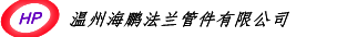 温州海龙管件有限公司