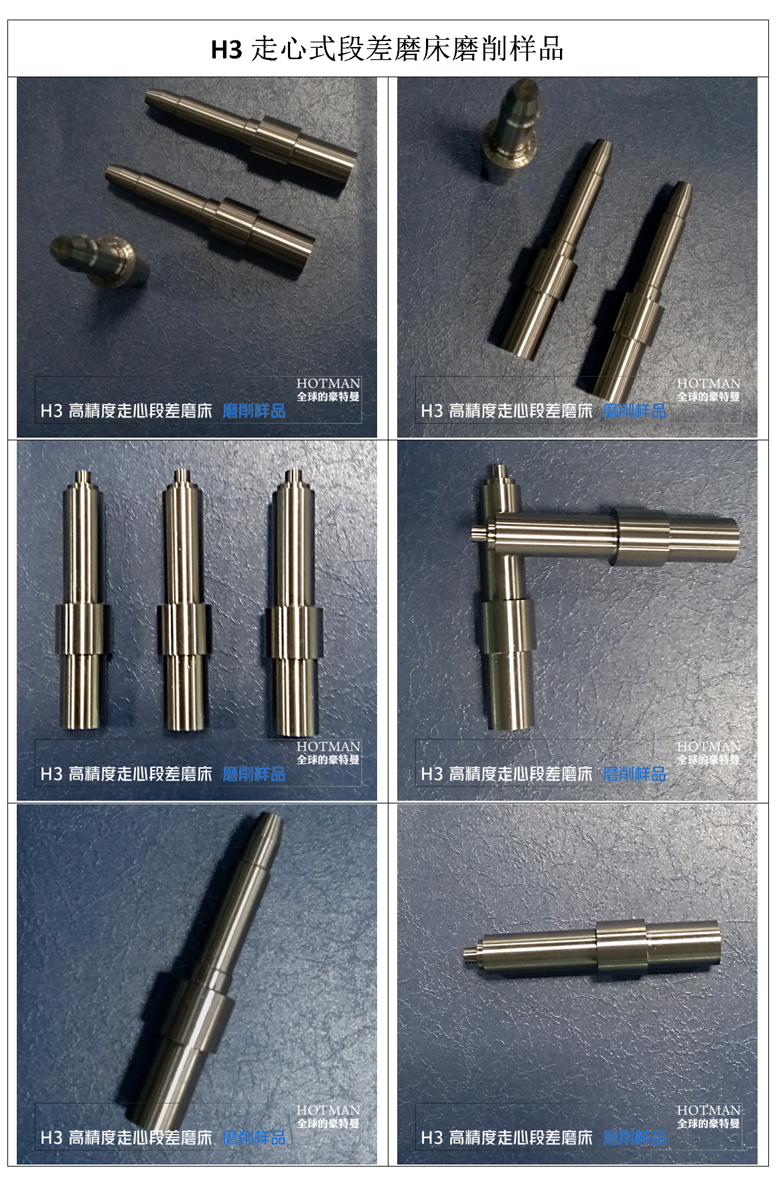 H3走心式段差磨床磨削样品图片